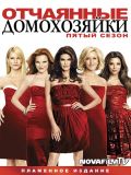  - 5  (Desperate Housewives) (5 DVD-Video)