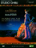     (Nausicaa of the Valley of the Wind) (1 DVD-9)