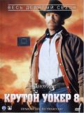  .  - - 8  (Walker Texas Ranger) (6 DVD-Video)