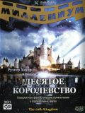 Десятое королевство (2 DVD-9)