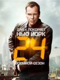 24 часа - 8 сезон (24) (6 DVD-9)