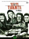 4 танкиста и собака (Czterej pancerni i pies) (7 DVD-9)