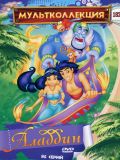 Аладдин [86 серий] (Aladdin) (11 DVD-Video)