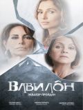Вавилон (Babilonia) (19 DVD-10)