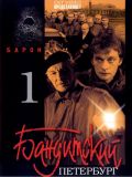Бандитский Петербург [10 фильмов] (18 DVD-9)