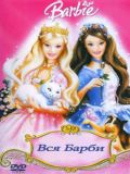 Барби. Полная коллекция (Barbie. Full collection) (25 DVD-9)