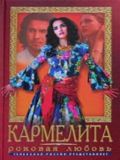 Кармелита (17 DVD-10)