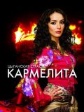 Кармелита - Цыганская страсть (58 DVD-Video)