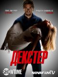 Декстер - 5 сезон (Dexter) (4 DVD-9)