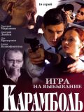 Карамболь (4 DVD-Video)