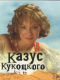 Казус Кукоцкого (4 DVD-Video)