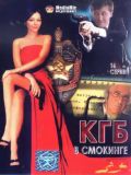 КГБ в смокинге [16 серий] (6 DVD-Video)