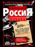 Криминальная Россия [1-160 серии] (20 DVD-9)