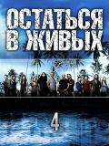 Остаться в живых - 4 сезон (Lost) (6 DVD-9)
