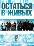 Остаться в живых - 5 сезон (Lost) (5 DVD-9)