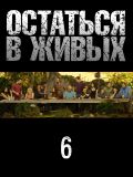 Остаться в живых - 6 сезон (Lost) (5 DVD-9)