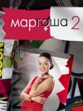 Маргоша 2 (18 DVD-Video)
