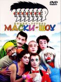 Маски-шоу (12 DVD-Video)