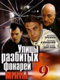 Улицы разбитых фонарей - 9 сезон (4 DVD-Video)