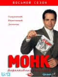   - 8  (Monk) (4 DVD-9)