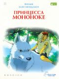 Принцесса Мононоки (Princess Mononoke) (1 DVD-9)