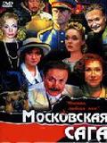 Московская сага [22 серии] (6 DVD-9)