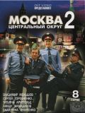 Москва. Центральный округ - 2 сезон (2 DVD-9)
