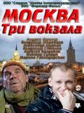 Москва. Три вокзала - 2 сезон (6 DVD-Video)