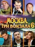 Москва. Три вокзала - 6 сезон (6 DVD-Video)