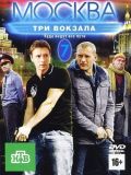 Москва. Три вокзала - 7 сезон (6 DVD-Video)