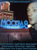 Москва. Три вокзала - 8 сезон (6 DVD-Video)