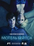 Мотель Бейтс - 2 сезон (Bates Motel) (3 DVD-9)