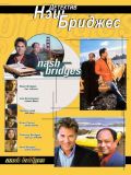 Детектив Неш Бриджес [все 6 сезонов] (Nash Bridges) (23 DVD-Video)