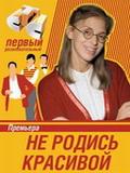 Не родись красивой (Россия) [200 серий] (28 DVD-9)