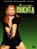 Ее звали Никита - 4 сезон [22 серии] (Nikita) (6 DVD-9)