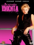 Ее звали Никита - 5 сезон [8 серии] (Nikita) (3 DVD-9)