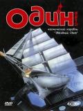Один: Космический корабль «Звёздный свет» (Odin Photon Space Sailor Starlight) (1 DVD-9)