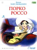 Алый свин (Porco Rosso) (2 DVD-9)