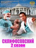 Склифосовский - 2 сезон (4 DVD-10)