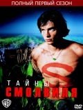 Тайны Смолвиля - 1 сезон (Smallville) (6 DVD-9)