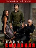Тайны Смолвиля - 5 сезон (Smallville) (6 DVD-9)