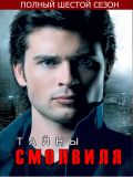 Тайны Смолвиля - 6 сезон (Smallville) (6 DVD-9)