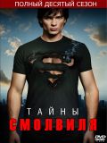 Тайны Смолвиля - 10 сезон (Smallville) (6 DVD-9)
