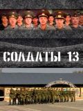 Солдаты 13 [64 серий] (6 DVD-10)
