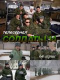 Солдаты 14 [64 серии] (6 DVD-10)