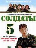 Солдаты 05 [19 серий] (4 DVD-9)