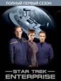 Звездный путь: Энтерпрайз - 1 сезон (Star Trek: Enterprise) (7 DVD-9)