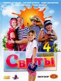 Сваты - 4 сезон (4 DVD-9)