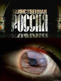Таинственная Россия (6 DVD-Video)