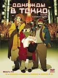 Однажды в Токио (Крестные Токио) (Tokyo God Fathers) (1 DVD-9)
